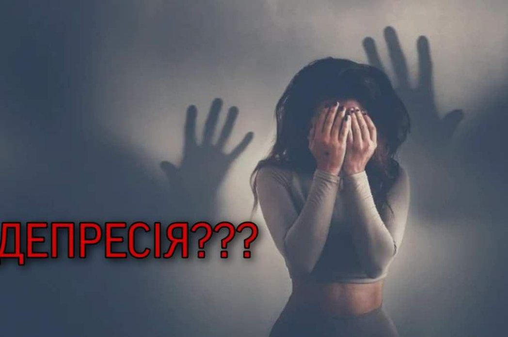 Депресія