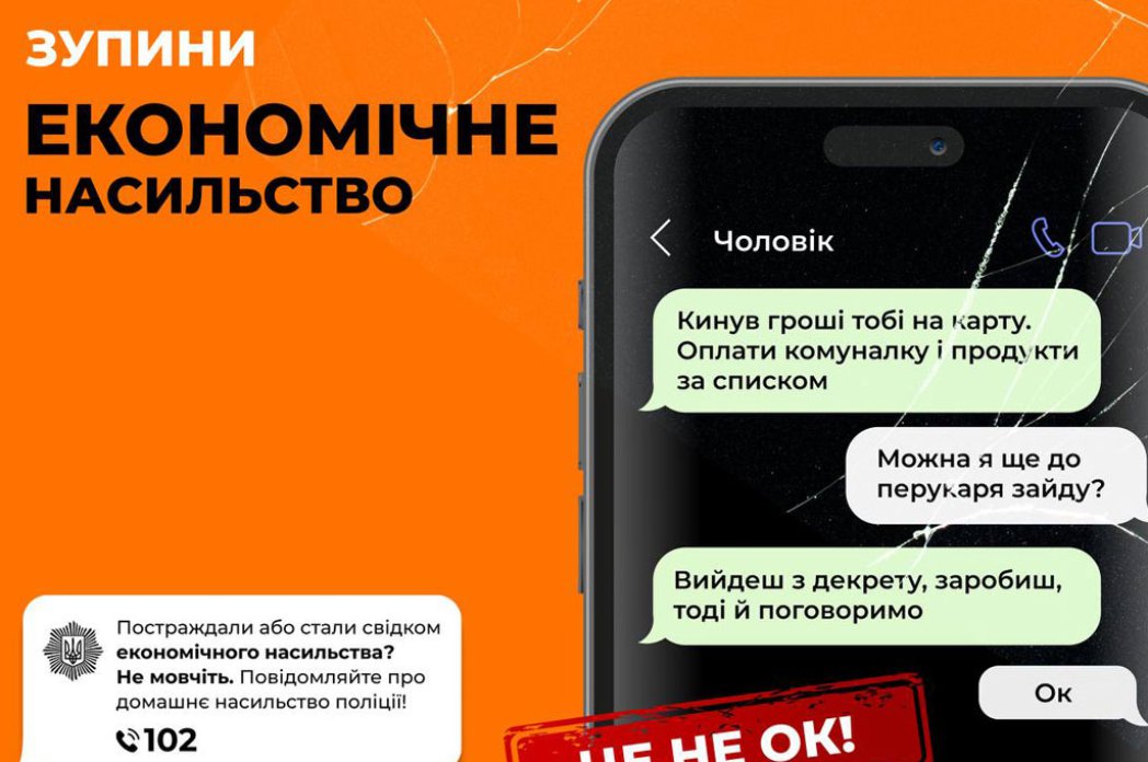 Економічне насильство – це не ок!