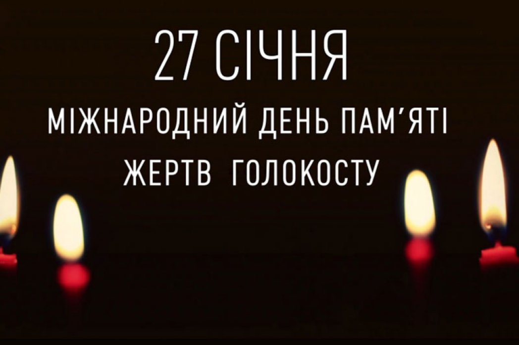 День пам’яті жертв Голокосту