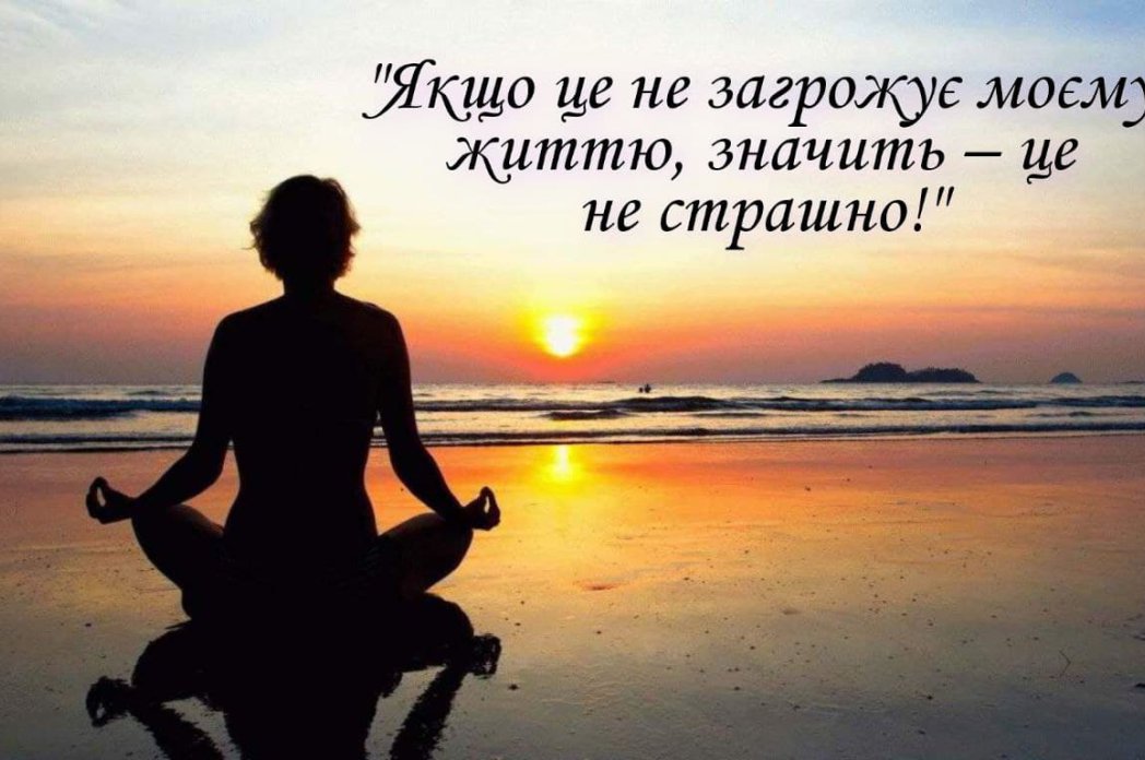 Страх і як його побороти