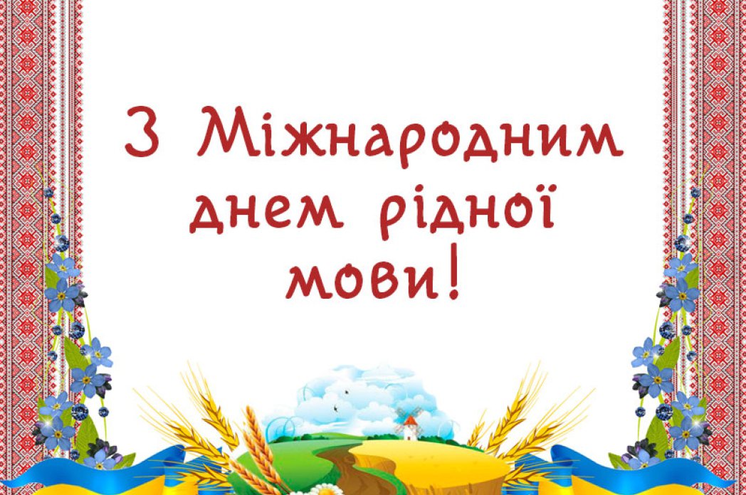 Міжнародний день рідної мови
