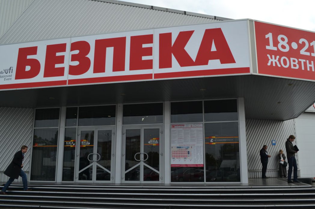 Міжнародна виставка індустрії безпеки